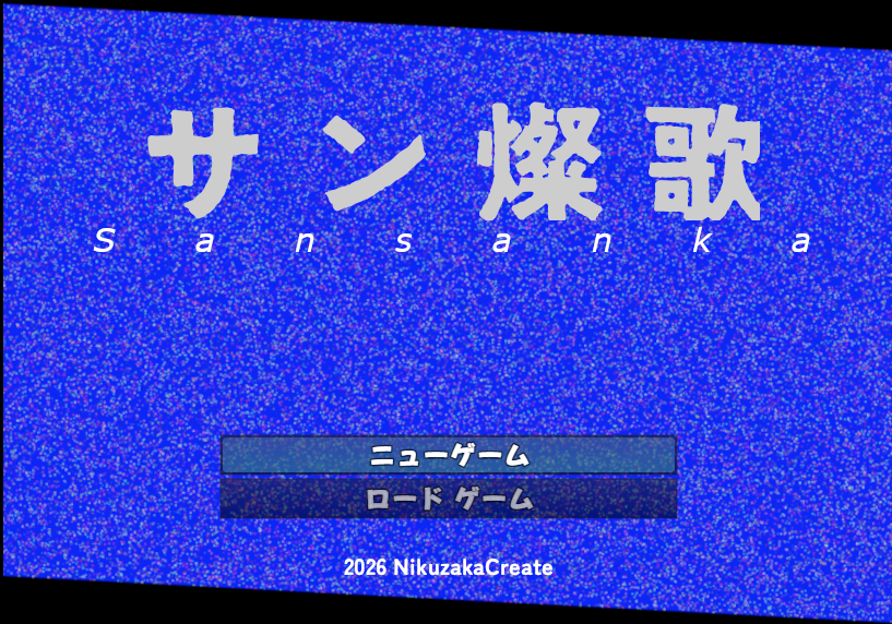 サン燦歌